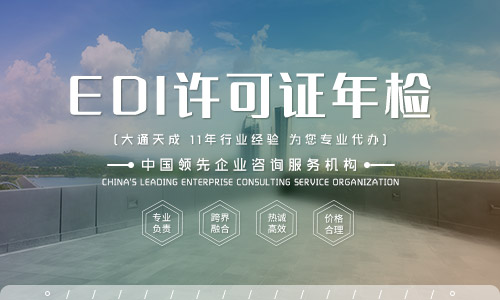 EDI许可证年检2021(EDI许可证年检需要提供哪些材料)