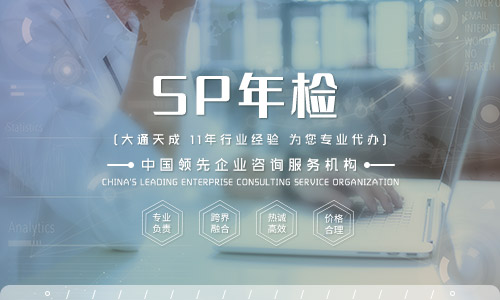 SP经营许可证年检(SP经营许可证年检需要准备什么材料)