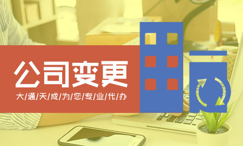 公司工商变更(公司变更的分类和注意事项)