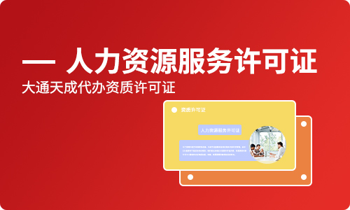 人力资源服务许可证难办吗(申办人力资源服务许可证所需要的资料)