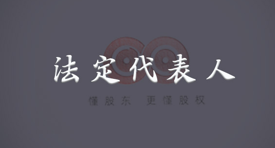 法人代表和法定代表人(法人代表和法定代表人一样吗)