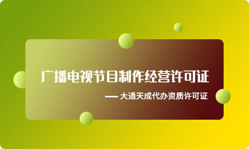 广播电视节目制作经营许可证怎么办理,广播电视节目制作经营许可证办理条件
