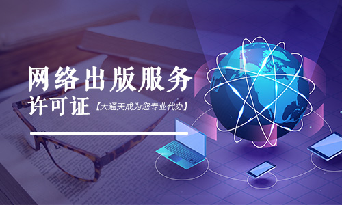 网络出版经营许可证,上海网络出版服务许可证办理流程是什么 网络出版经营许可证,上海网络出版服务许可证办理流程是什么