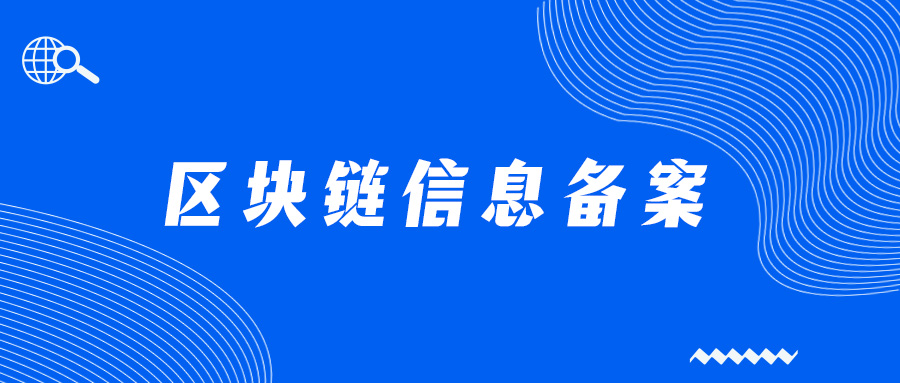 区块链企业备案,区块链信息服务备案流程是什么