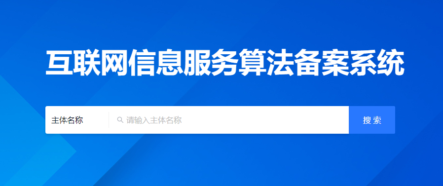 互联网信息算法备案系统.png