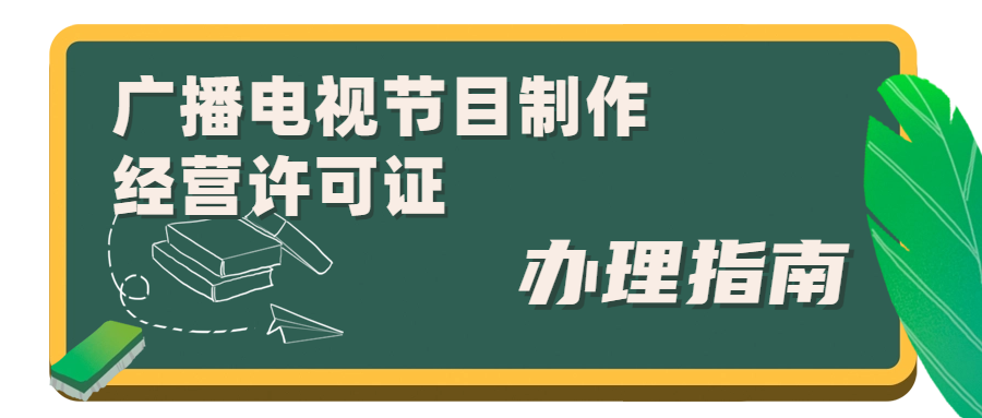 广播电视节目制作经营许可证.png