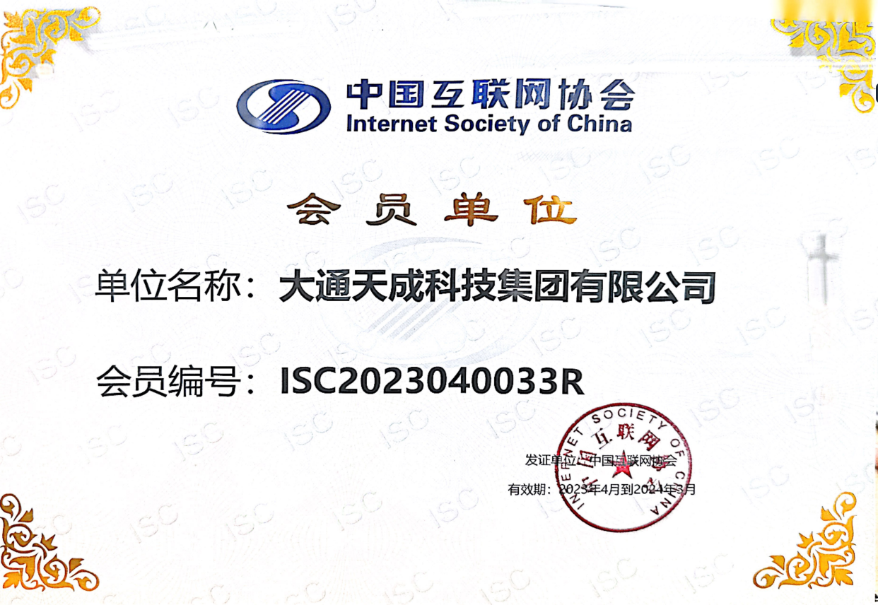 202308231692754678653565.png 大通天成互联网协会.png
