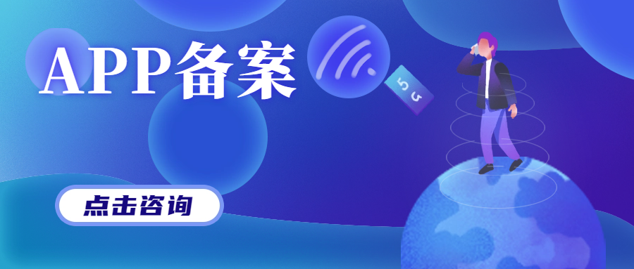 APP备案.png
