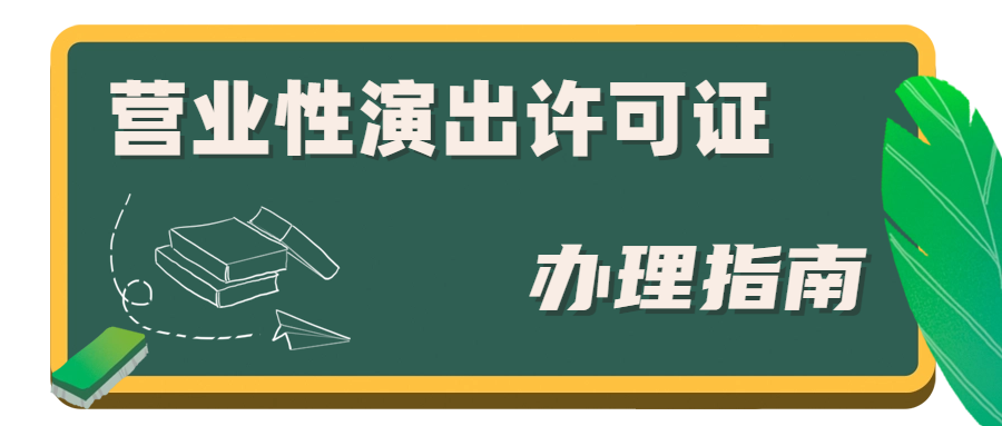 营业性演出许可证.png