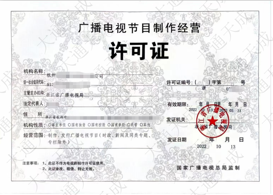 广播电视节目制作经营许可证大通天成许可证.png