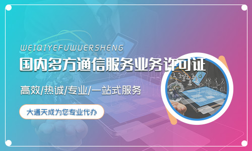 多方通信服务业务许可证代办多少钱？地区不同费用一样吗？