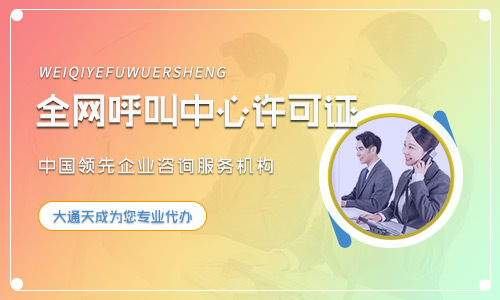 呼叫中心许可证代办公司哪家好？大通天成代办公司是您的明智选择