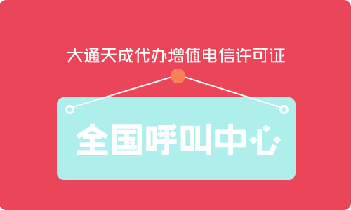 关于呼叫中心许可证代办公司排名榜的思考