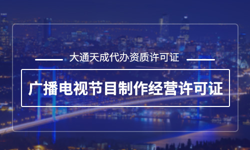 广电节目制作许可证办理需要哪些资料？