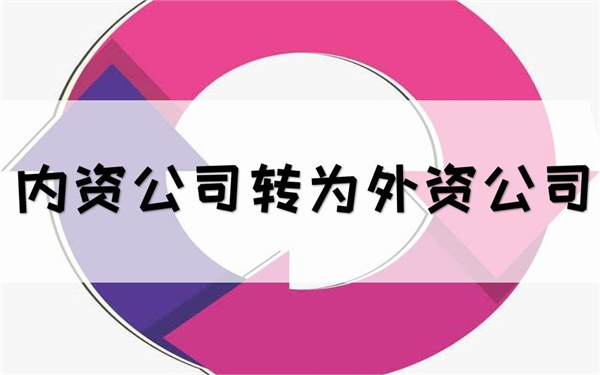 内资转外资和外资转内资的流程有哪些？