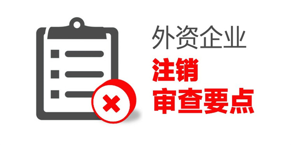 外资公司注销需要准备哪些资料?