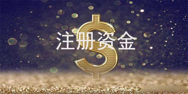 营业执照上的注册资金是什么意思？