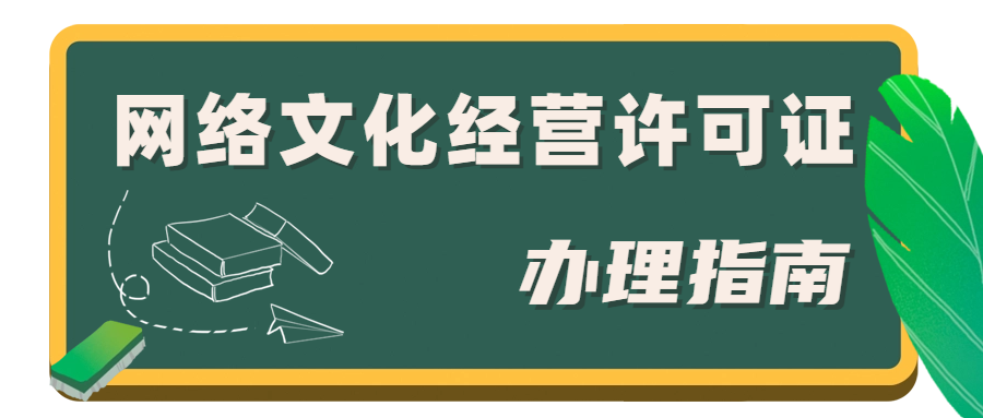 202309271695779100890221.png 网络文化经营许可证.png