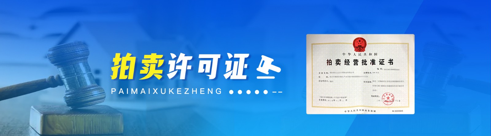 拍卖许可证需要什么资料