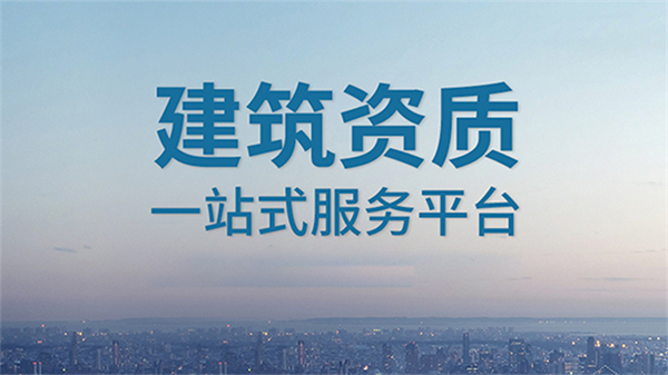 2023年建筑公司资质代办升级要多少钱？需要多久？