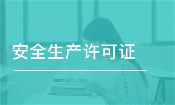 2023年代办安全生产许可证需要多少钱？