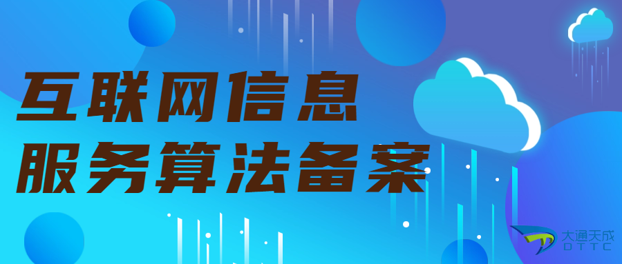 互联网信息服务算法备案