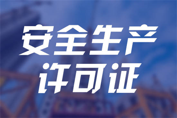 代办安全生产许可证需要多少钱？安全生产许可证有效期为几年呢？