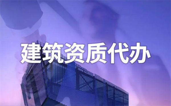 代办建筑劳务资质哪家好？代办建筑劳务资质怎么收费？