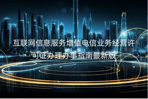 互联网信息服务增值电信业务经营许可证办理办事指南最新版