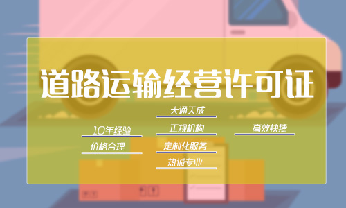 道路运输经营许可证代办公司怎么选？