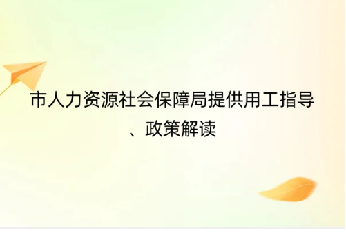 北京专精特新中小企业认定优惠政策,市人力资源社会保障局提供用工指导、政策解读