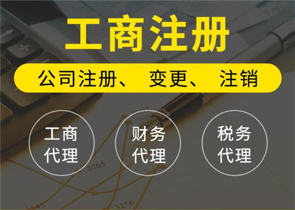 北京代办工商注册的公司哪家比较好？