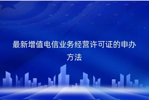 最新增值电信业务经营许可证的申办方法