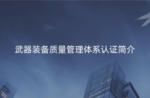 武器装备质量管理体系认证简介