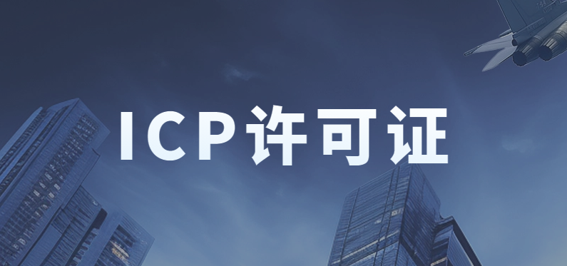 小公司能办理ICP许可证吗?准备的材料及条件是什么?