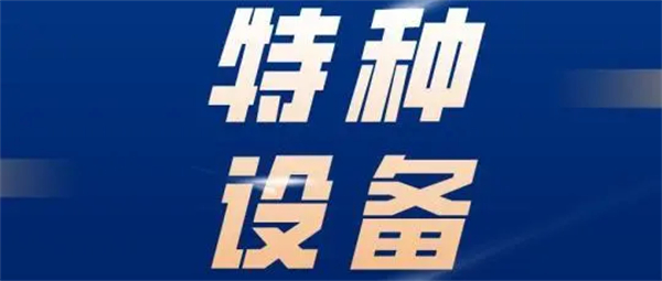 2023年最新的特种设备目录都有哪些？
