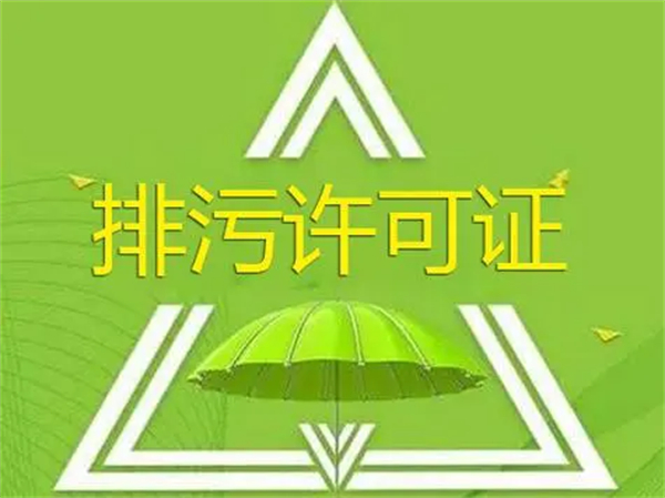 排污许可证如何办理?代办的话需要多少钱?