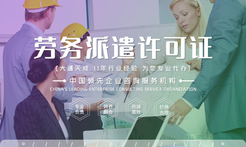 劳务派遣经营许可证有什么用？