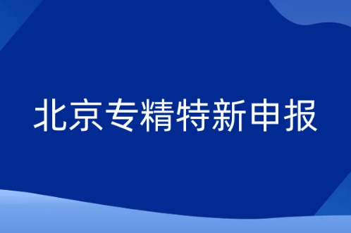 北京专精特新资讯综述,三区企业入选《北京市专精特新服务站(试点)名单》喜报 北京专精特新资讯综述,三区企业入选《北京市专精特新服务站(试点)名单》喜报