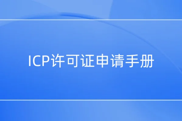 ICP许可证申请手册(实践篇)