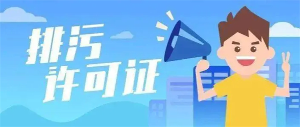 排污许可证申请流程都包含什么？（详细办理流程请查收）
