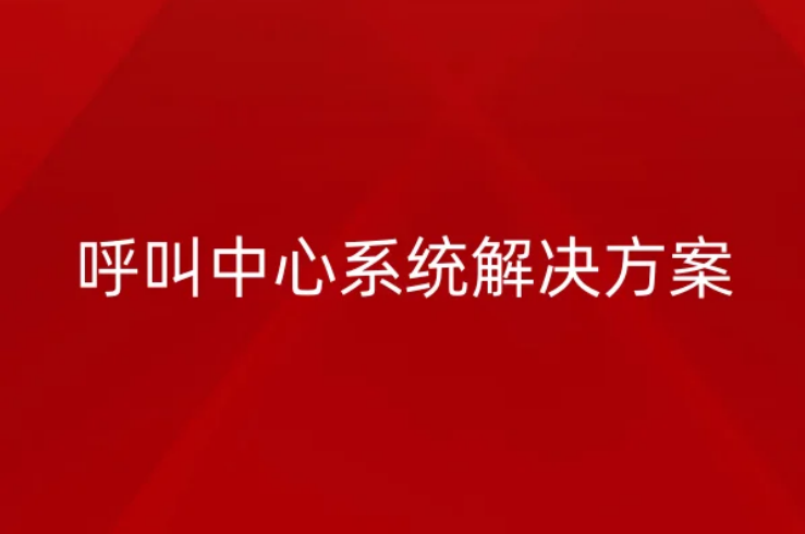呼叫中心系统解决方案有哪几种? 呼叫中心系统解决方案有哪几种?