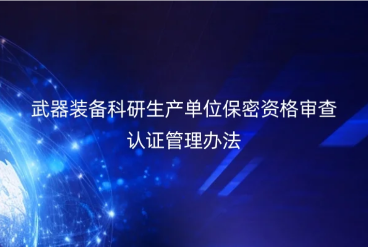 武器装备科研生产单位保密资格审查认证管理办法