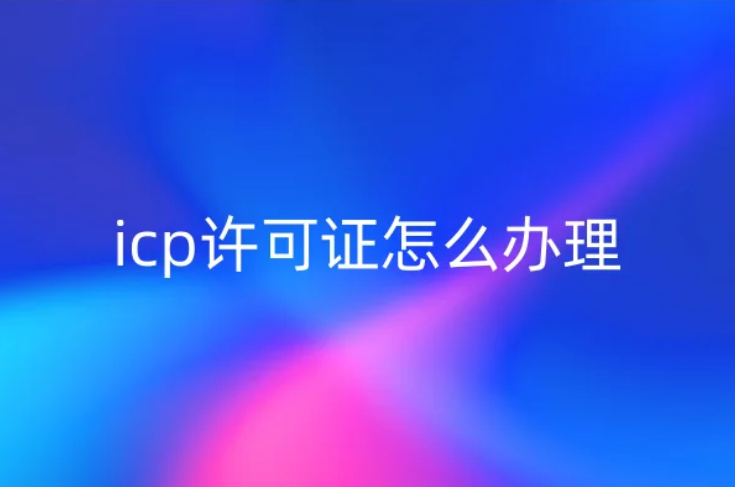 icp许可证怎么办理,什么情况无法申请?