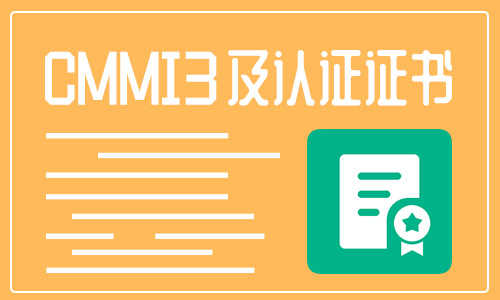 cmmi3认证是什么？cmmi3到5级差距有哪些？