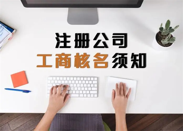 公司核名工商官网是什么？公司核名工商官网入口是什么？