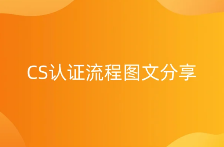 CS认证流程图文分享(信息系统建设和服务)