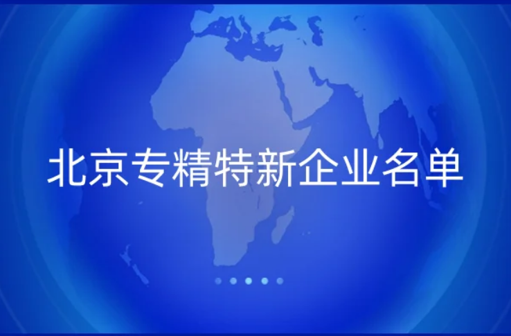 北京专精特新企业名单,副中心新增29家专精特新中小企业 北京专精特新企业名单,副中心新增29家专精特新中小企业