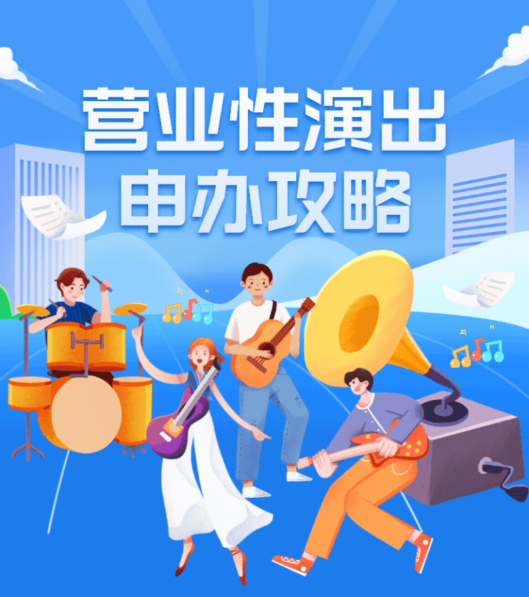 营业性演出许可证申请攻略