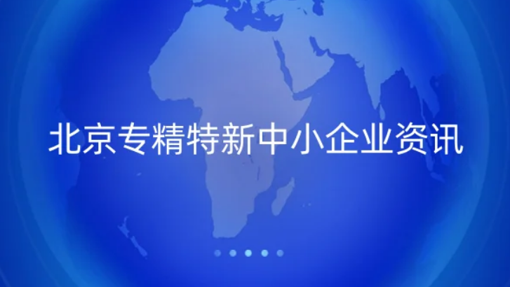 北京专精特新中小企业资讯, 北京专精特新中小企业资讯,